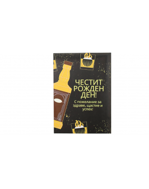 „Наздраве за рожденика“ – картичка с пожелание