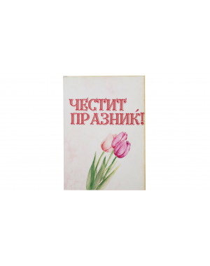 „Пролетен поздрав“ картичка