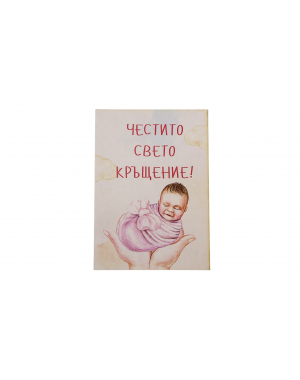 „Първа благословия“  картичка