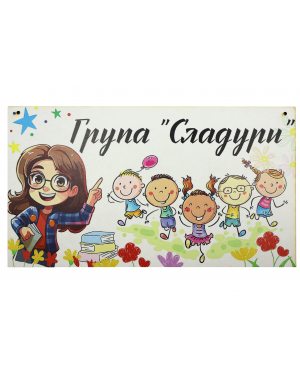 Табела за детска градина
