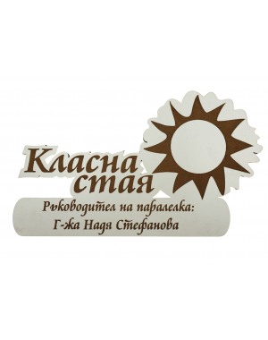Табела за класна стая