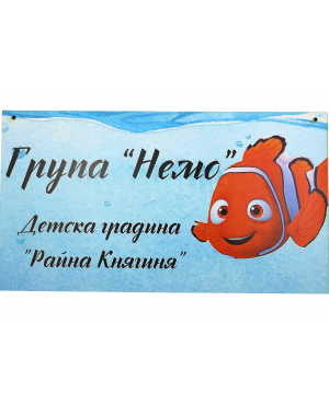 Табела за детска градина