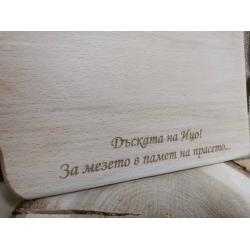 Гравирана дъска за мезета