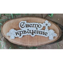 Табела Свето Кръщение