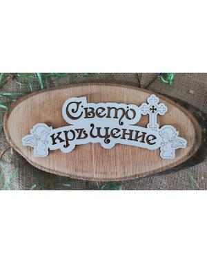 Табела Свето Кръщение