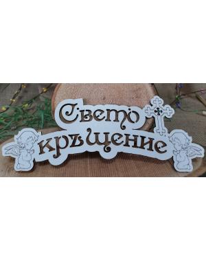 Табела Свето Кръщение