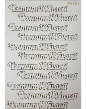 Елементи от бирен картон- Честит Юбилей 