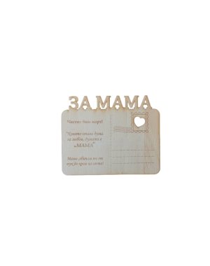 Картичка за 8ми март "ЗА МАМА"