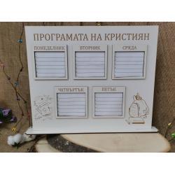 Седмична програма на стойка 1