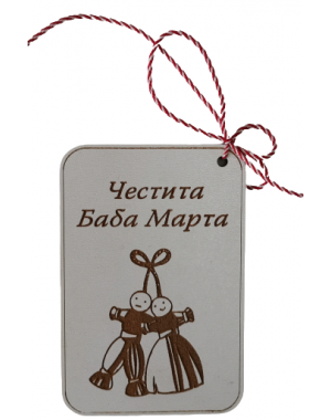 Картичка Мартеница 2