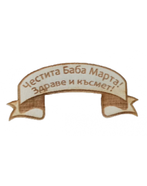 Комплект 20 броя крафт елемент баба Марта