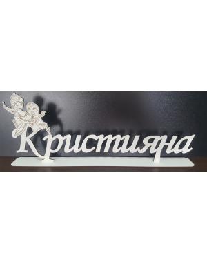 Индивидуално име от бял мдф на стойка