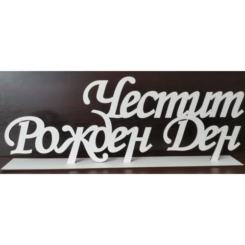 Честити Рожден Ден на стойка