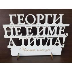 "Георги не е име, а титла!" на стойка