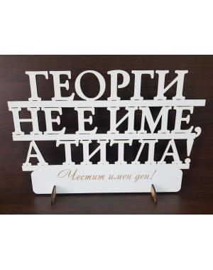  "Георги не е име, а титла!" на стойка 