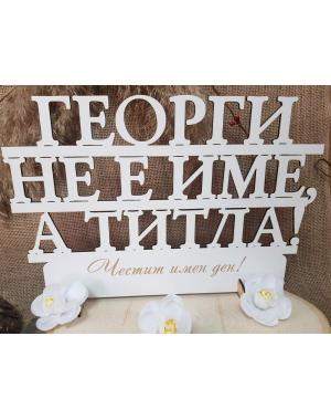  "Георги не е име, а титла!" на стойка 